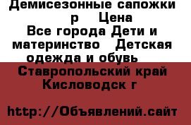 Демисезонные сапожки Notokids, 24р. › Цена ­ 300 - Все города Дети и материнство » Детская одежда и обувь   . Ставропольский край,Кисловодск г.